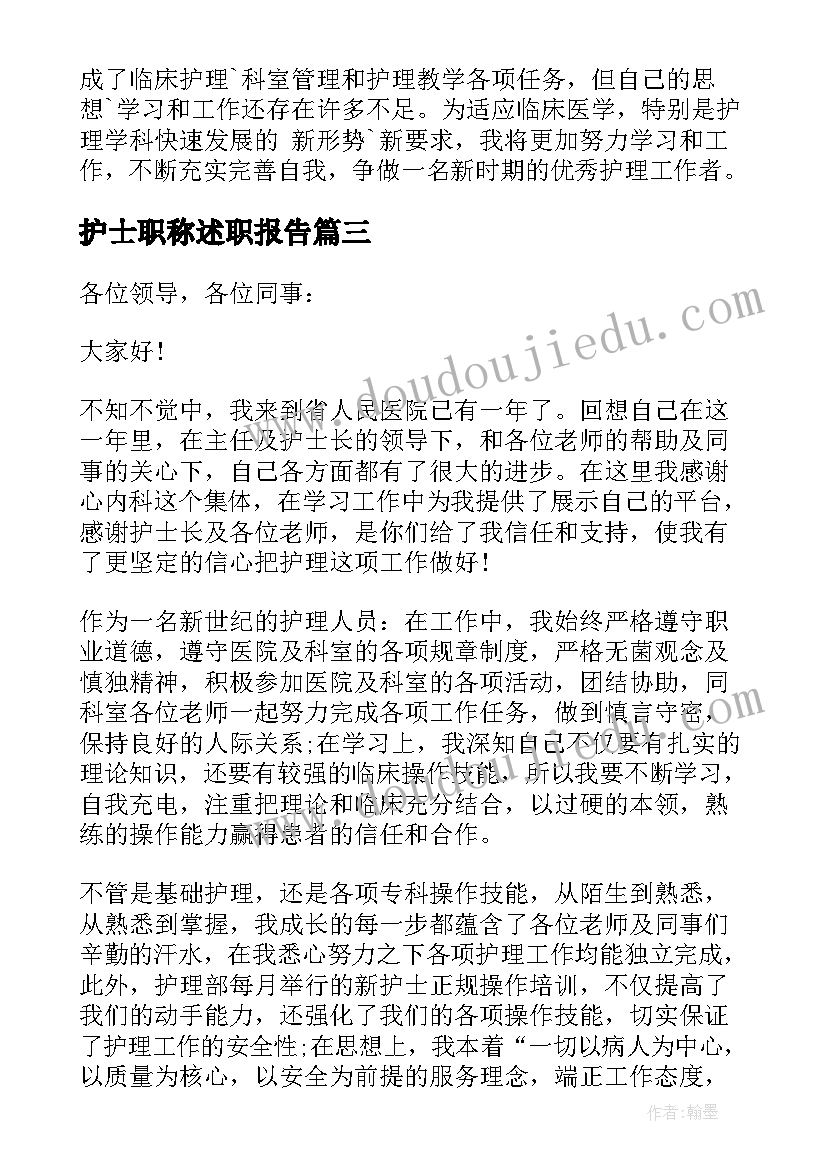 最新护士职称述职报告(通用7篇)