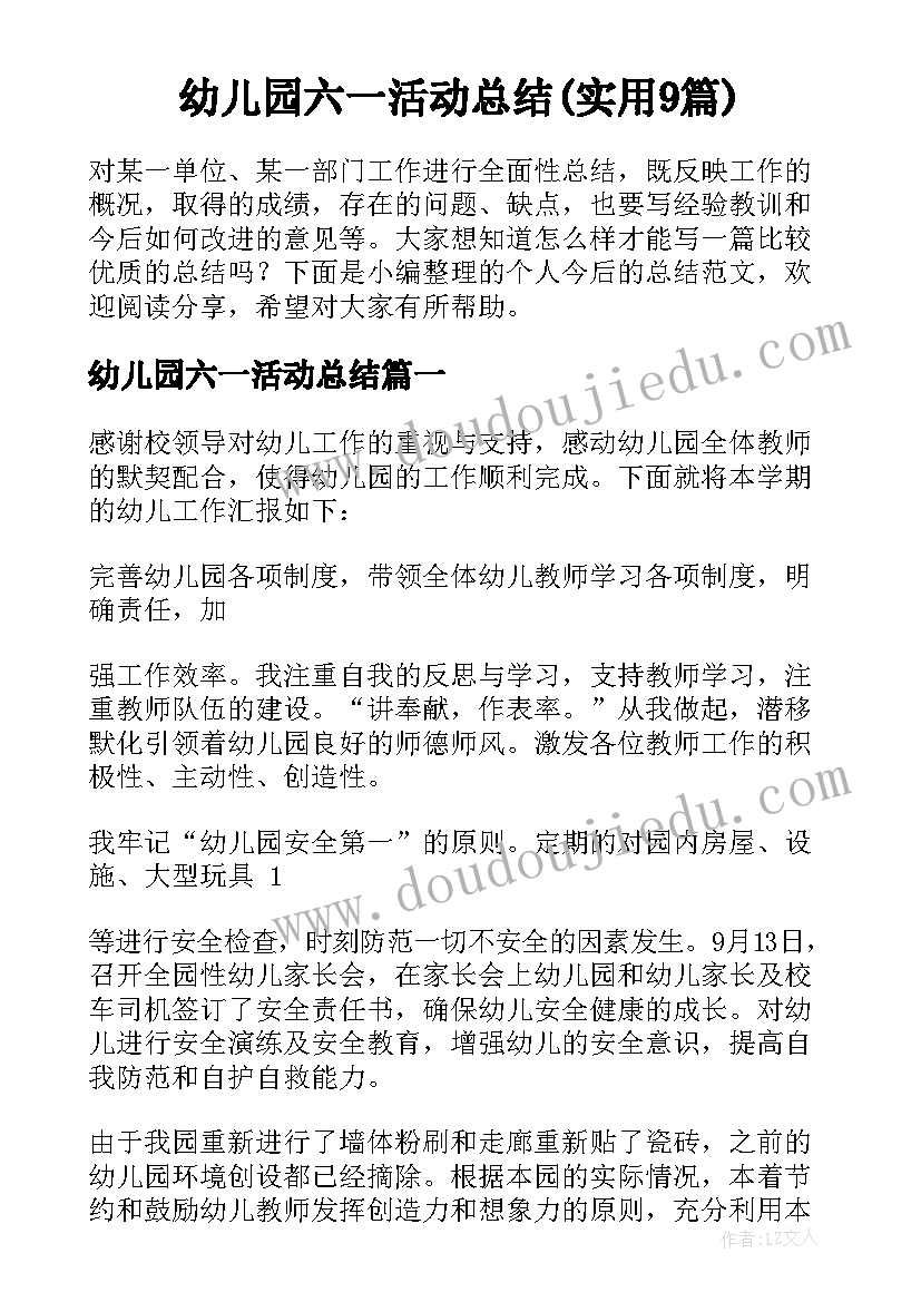 幼儿园六一活动总结(实用9篇)