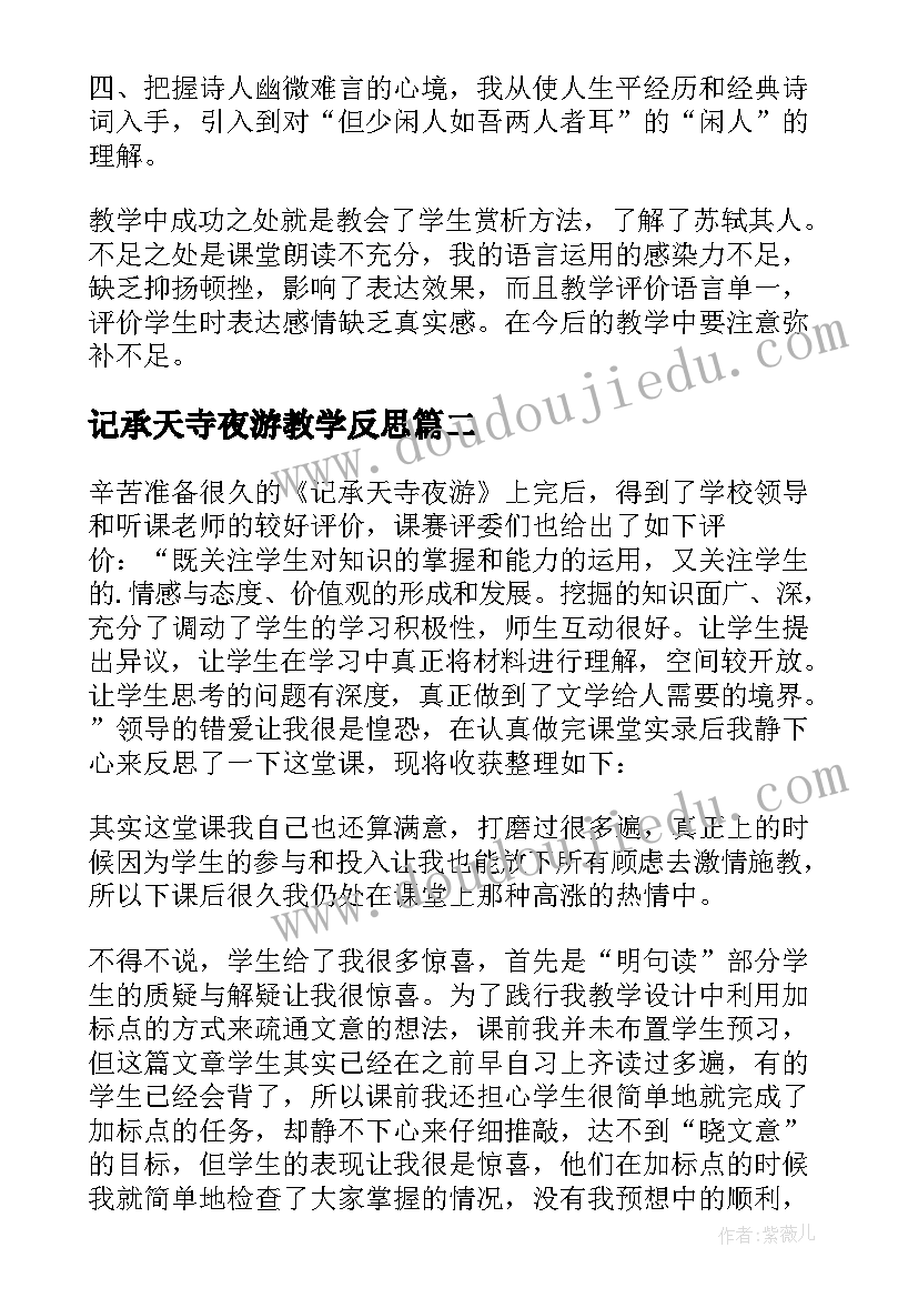 最新记承天寺夜游教学反思(通用5篇)