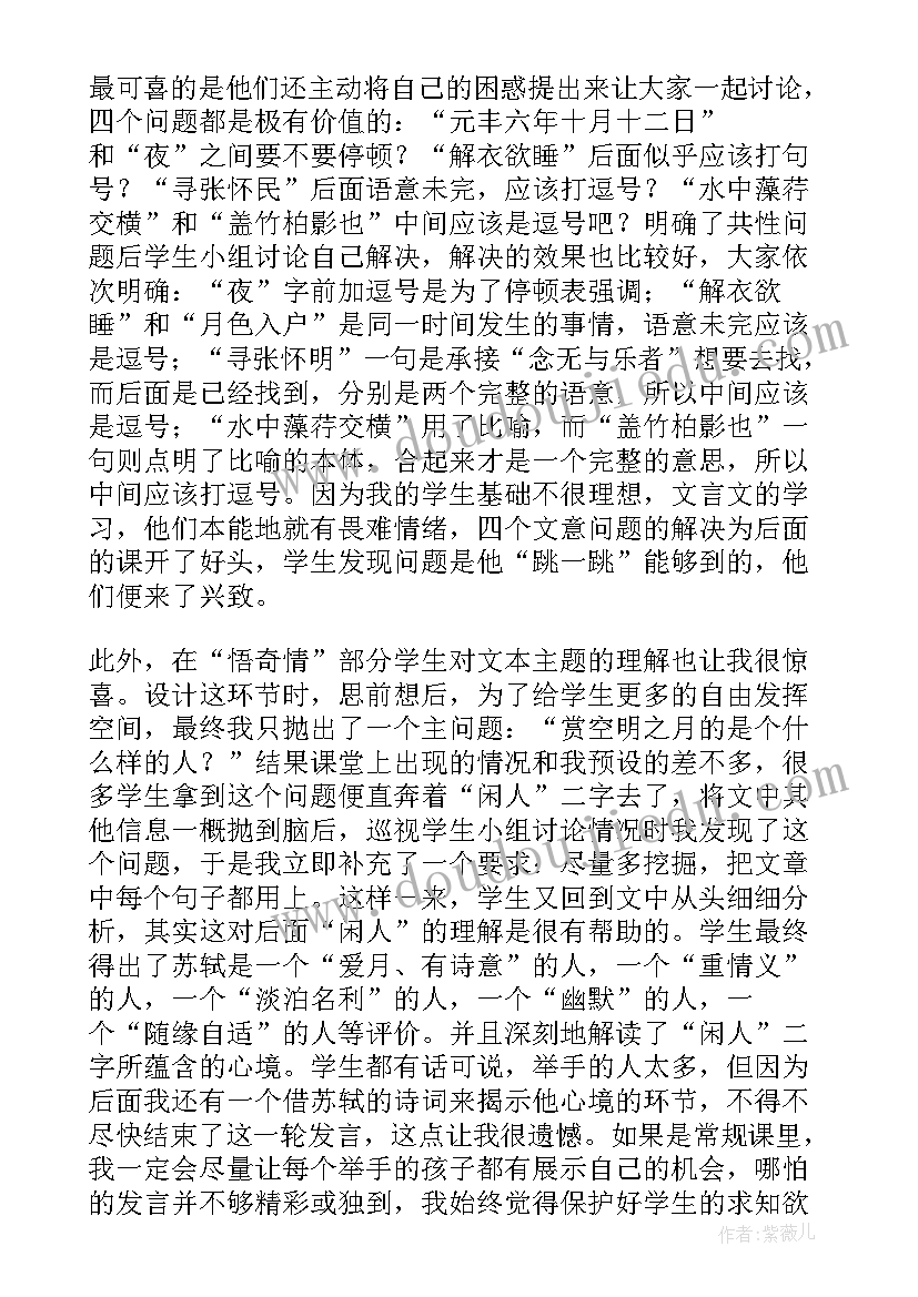 最新记承天寺夜游教学反思(通用5篇)