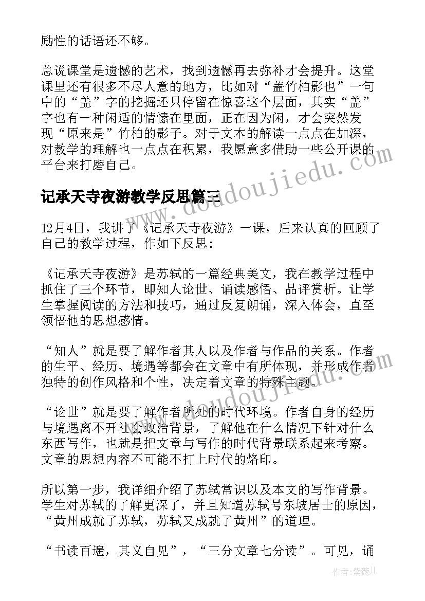 最新记承天寺夜游教学反思(通用5篇)