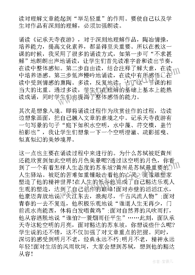 最新记承天寺夜游教学反思(通用5篇)