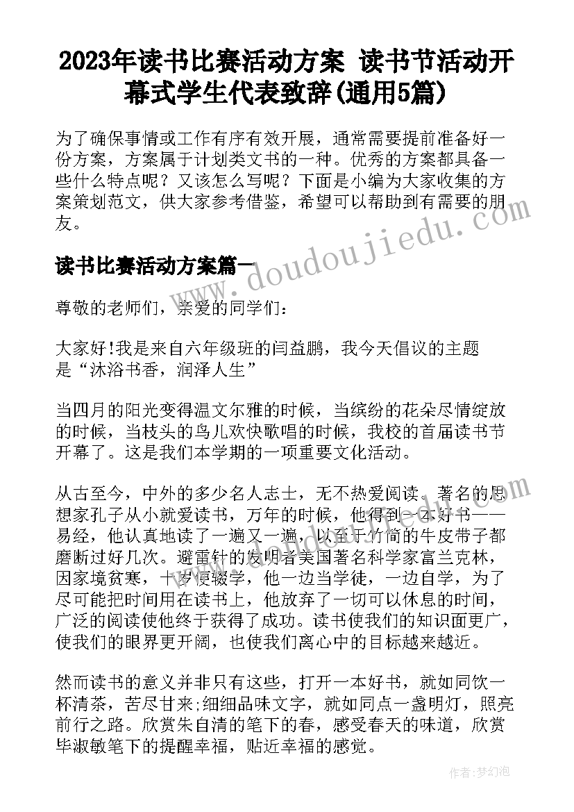 2023年读书比赛活动方案 读书节活动开幕式学生代表致辞(通用5篇)