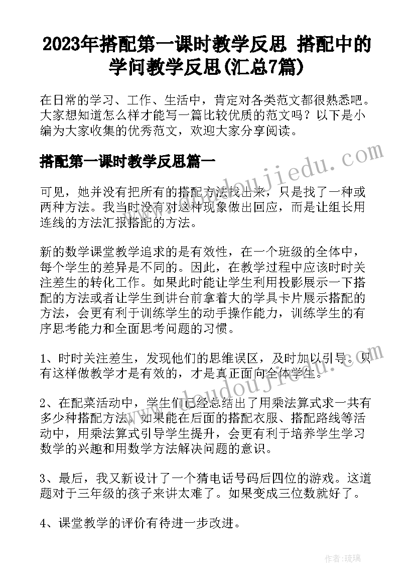 2023年搭配第一课时教学反思 搭配中的学问教学反思(汇总7篇)