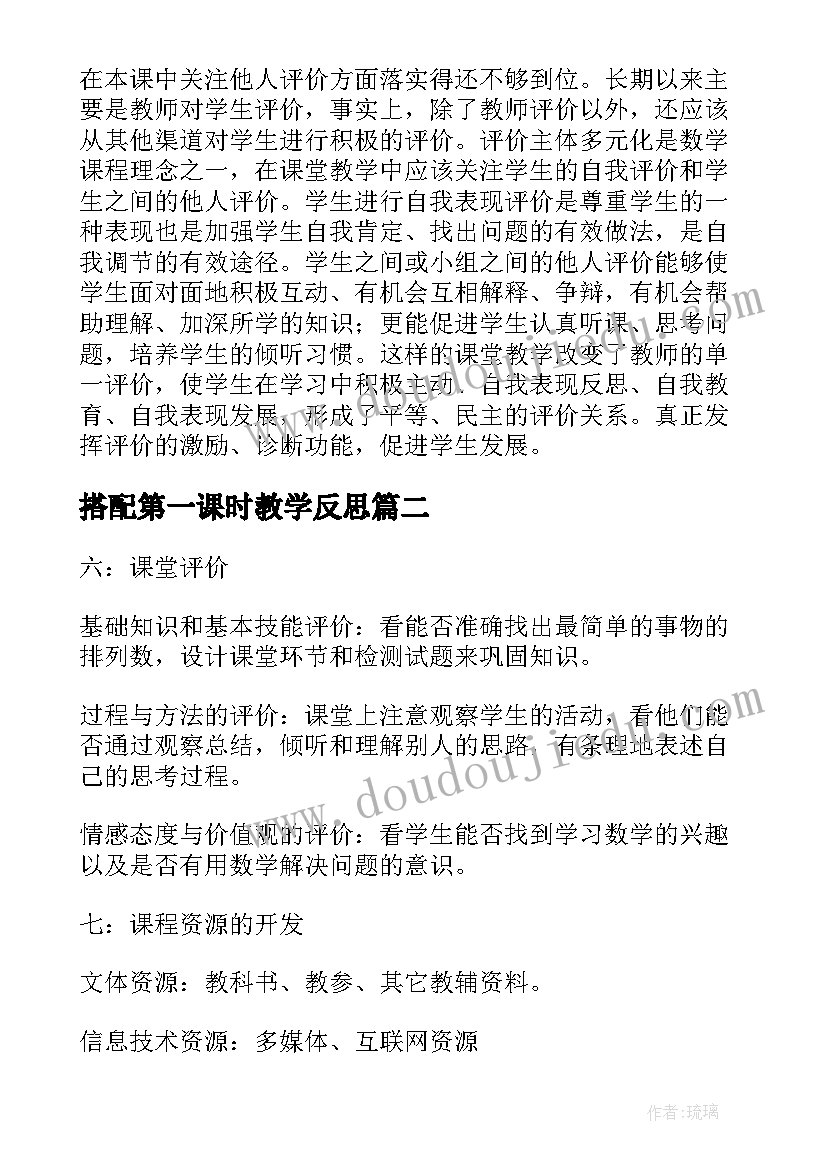 2023年搭配第一课时教学反思 搭配中的学问教学反思(汇总7篇)