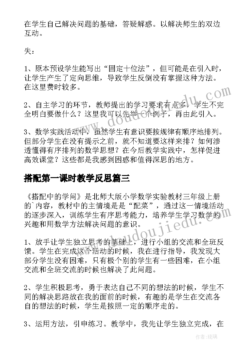 2023年搭配第一课时教学反思 搭配中的学问教学反思(汇总7篇)