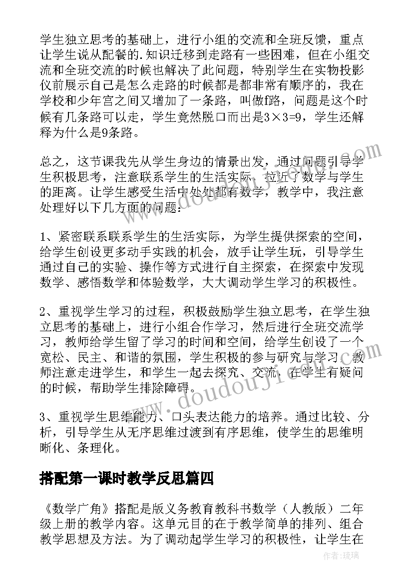 2023年搭配第一课时教学反思 搭配中的学问教学反思(汇总7篇)