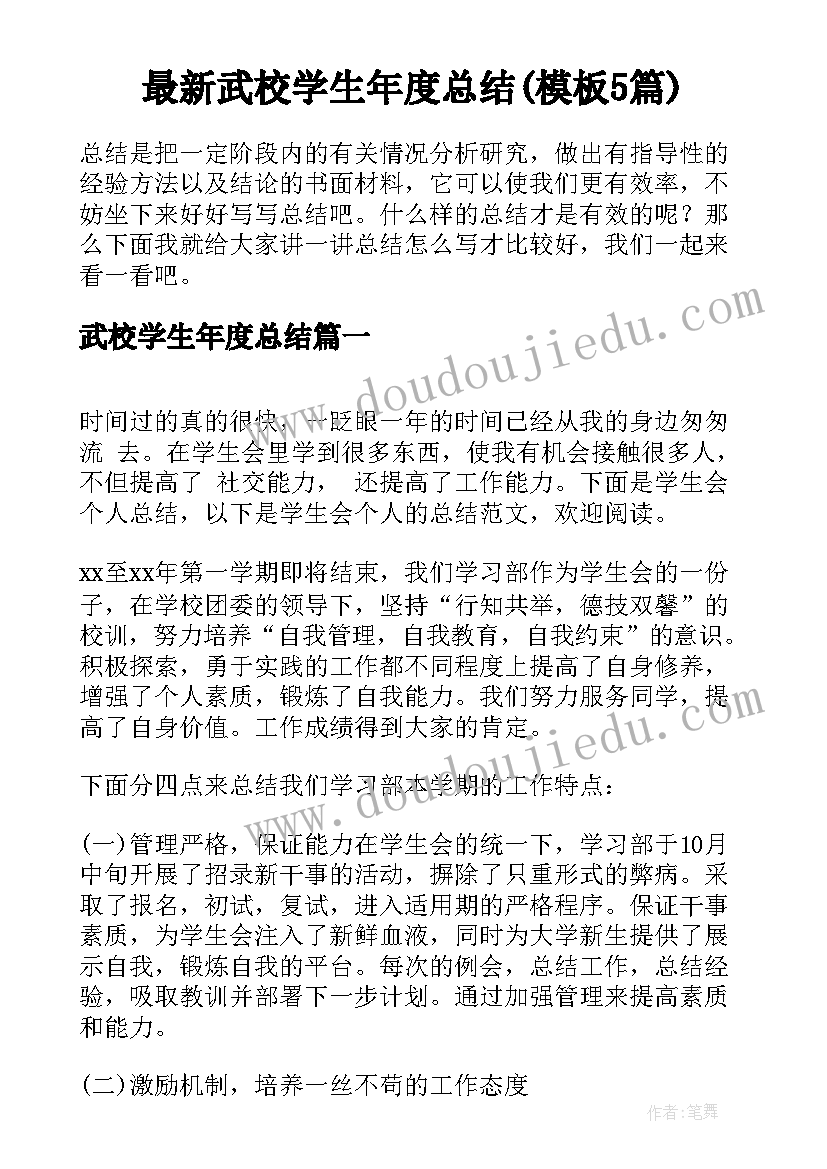 最新武校学生年度总结(模板5篇)