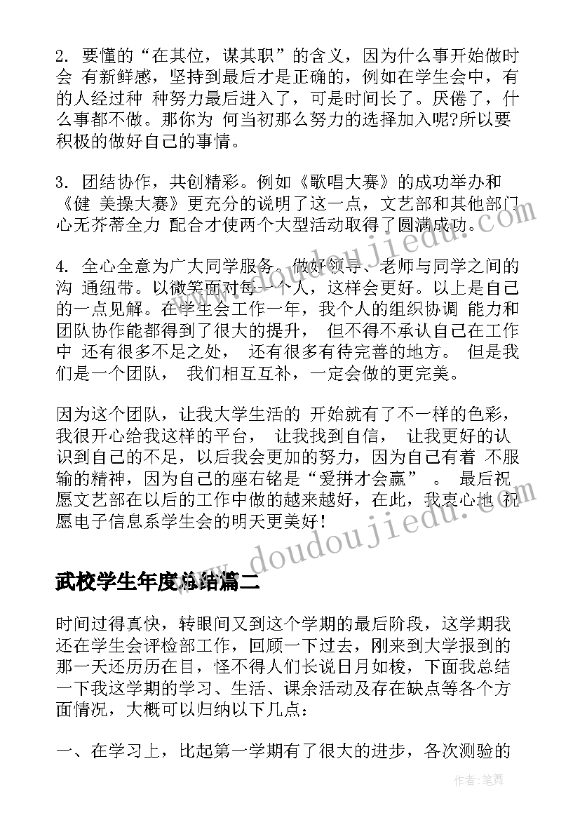 最新武校学生年度总结(模板5篇)