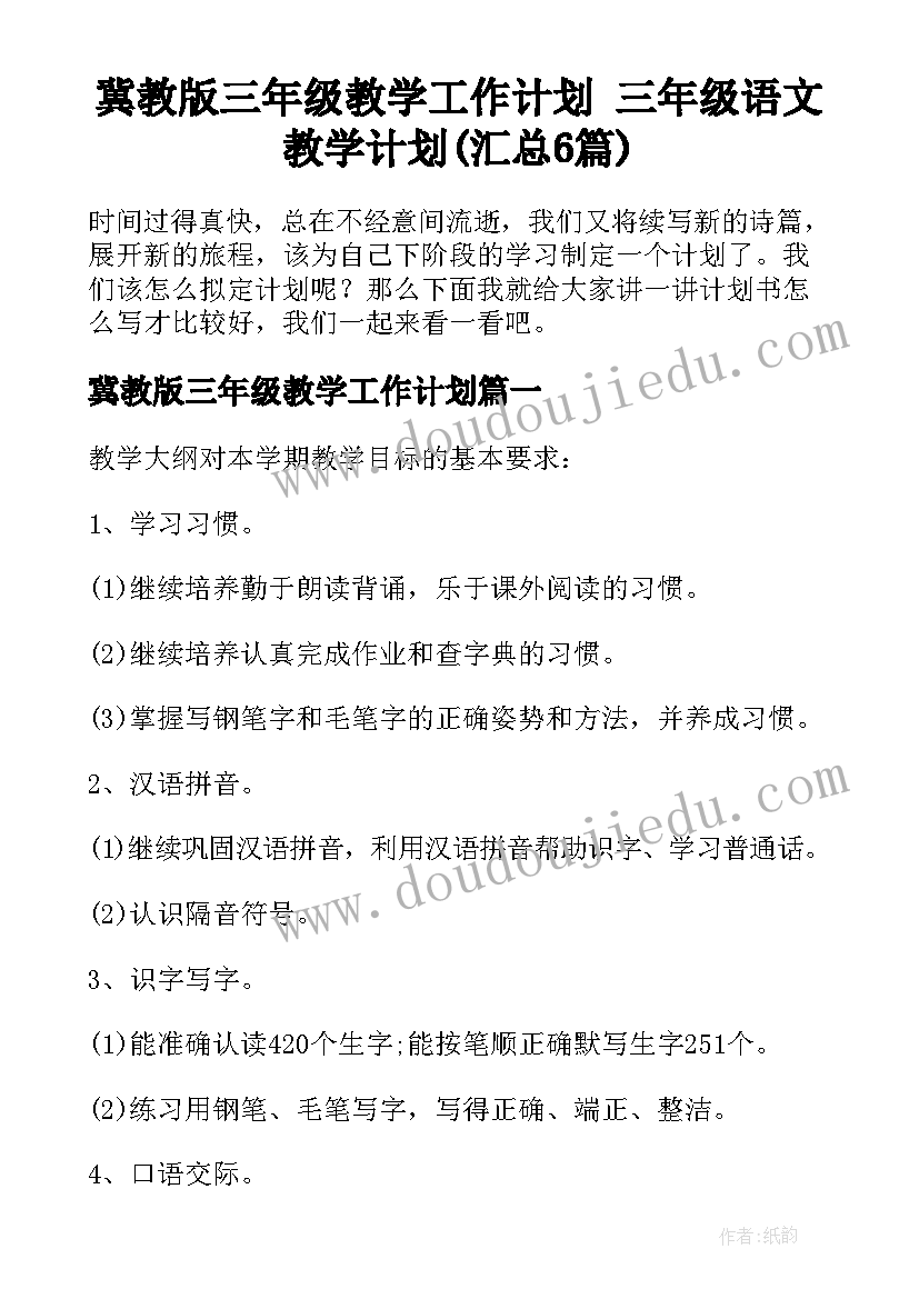 冀教版三年级教学工作计划 三年级语文教学计划(汇总6篇)