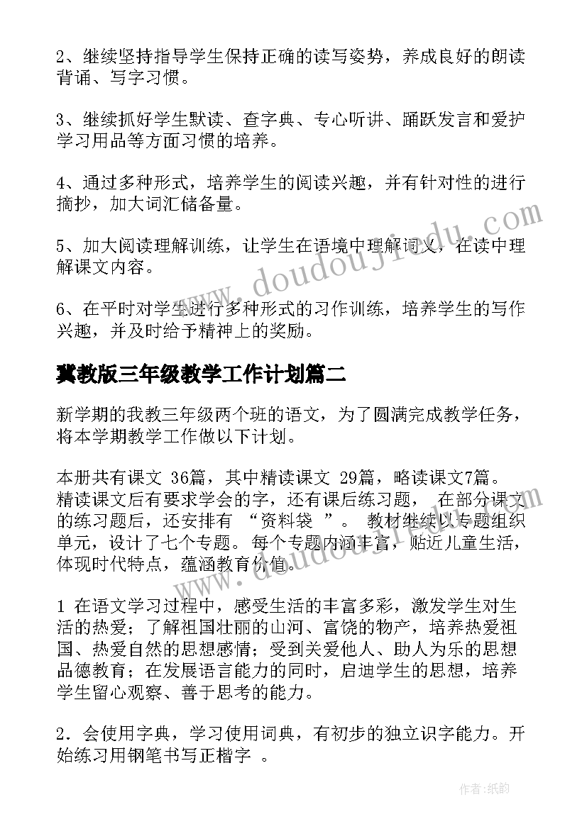 冀教版三年级教学工作计划 三年级语文教学计划(汇总6篇)