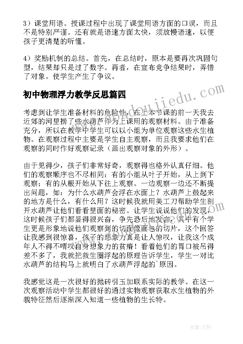 最新初中物理浮力教学反思(模板5篇)