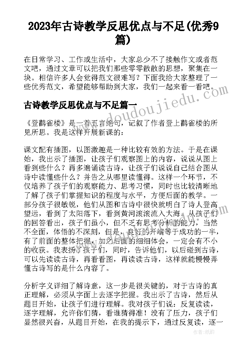 2023年古诗教学反思优点与不足(优秀9篇)