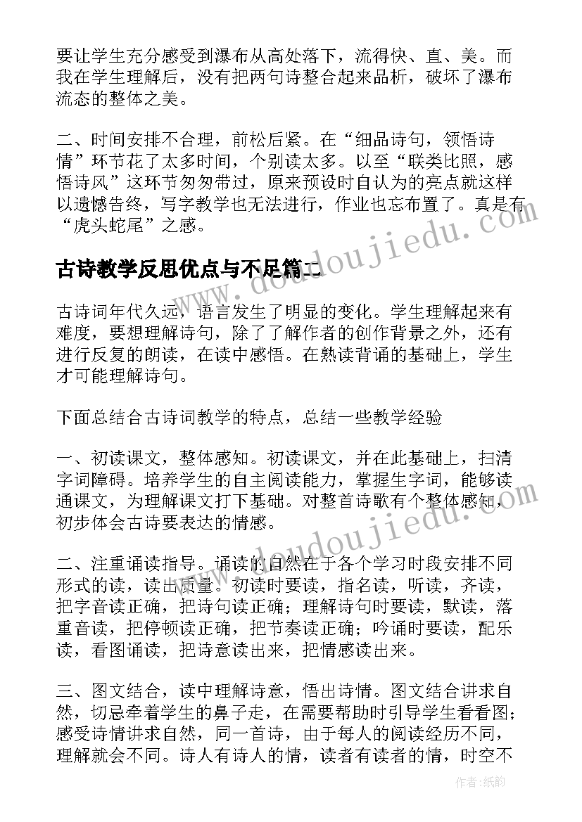 2023年古诗教学反思优点与不足(优秀9篇)