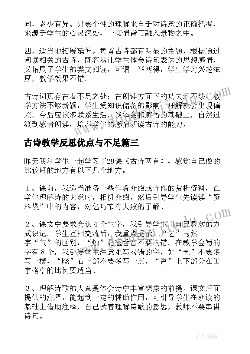 2023年古诗教学反思优点与不足(优秀9篇)