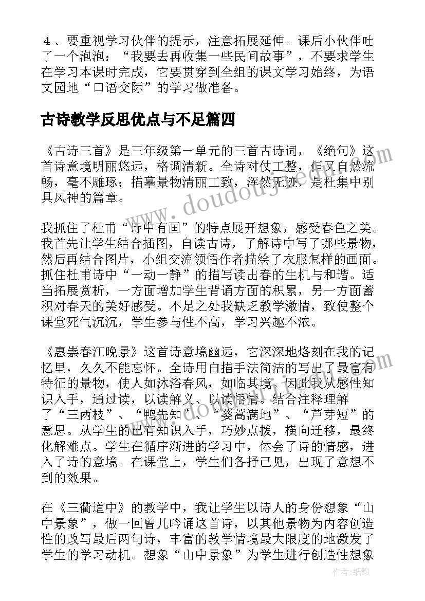 2023年古诗教学反思优点与不足(优秀9篇)