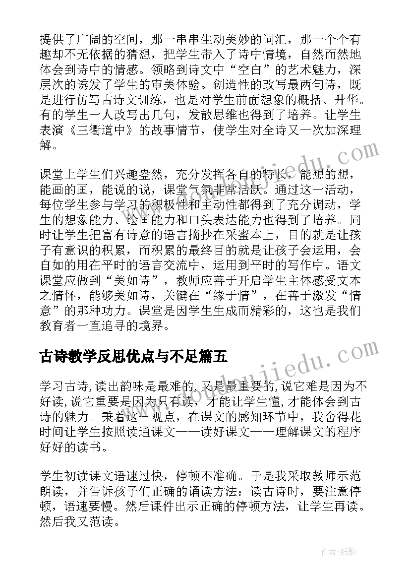 2023年古诗教学反思优点与不足(优秀9篇)