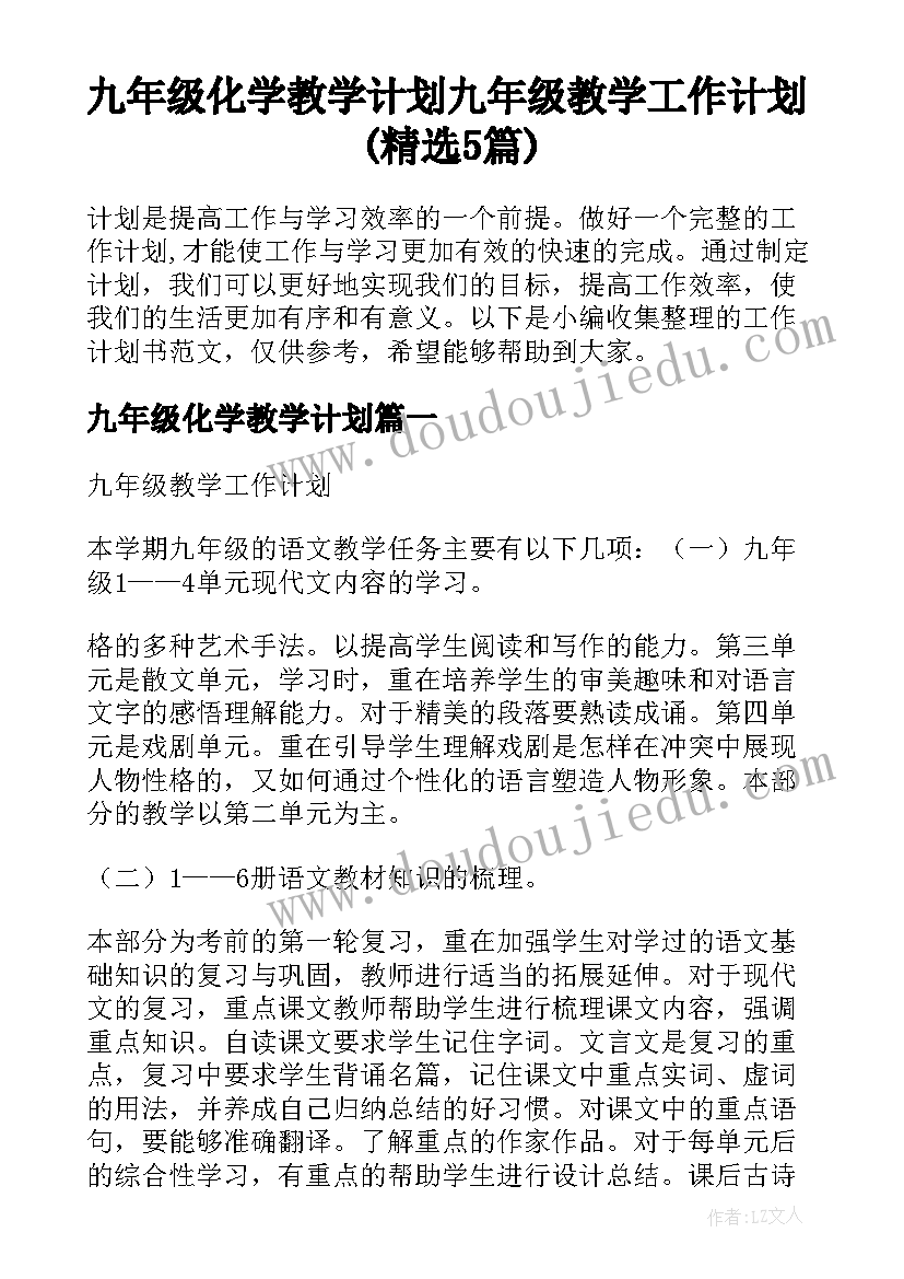 九年级化学教学计划 九年级教学工作计划(精选5篇)