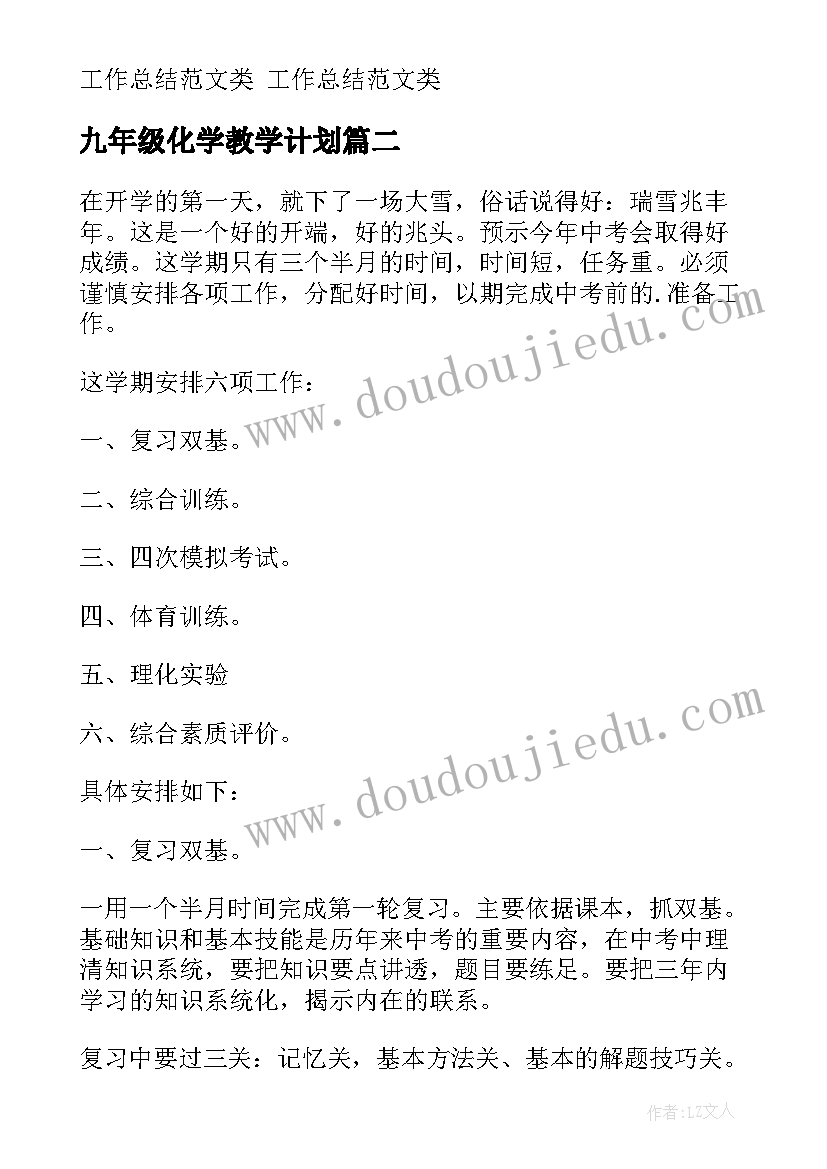 九年级化学教学计划 九年级教学工作计划(精选5篇)