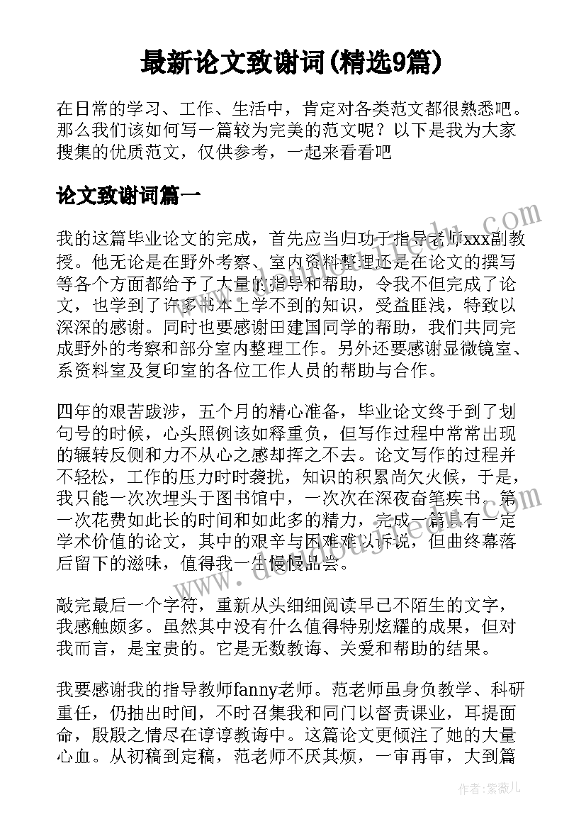 最新论文致谢词(精选9篇)