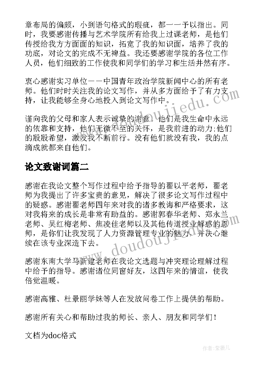 最新论文致谢词(精选9篇)