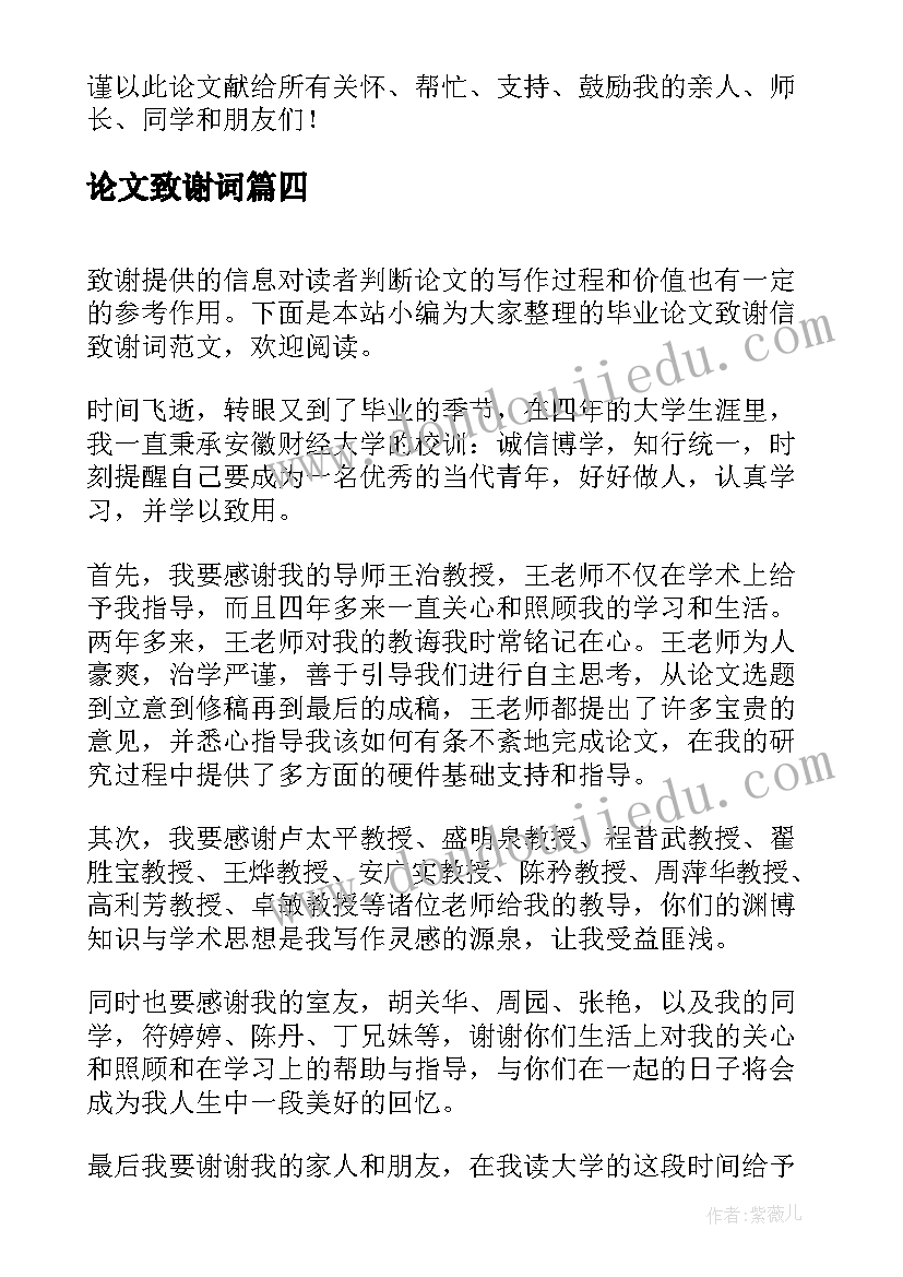 最新论文致谢词(精选9篇)