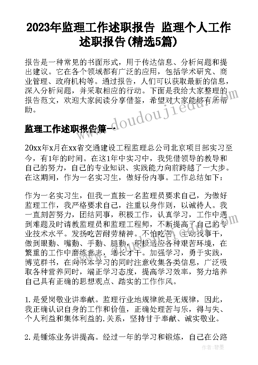 2023年监理工作述职报告 监理个人工作述职报告(精选5篇)