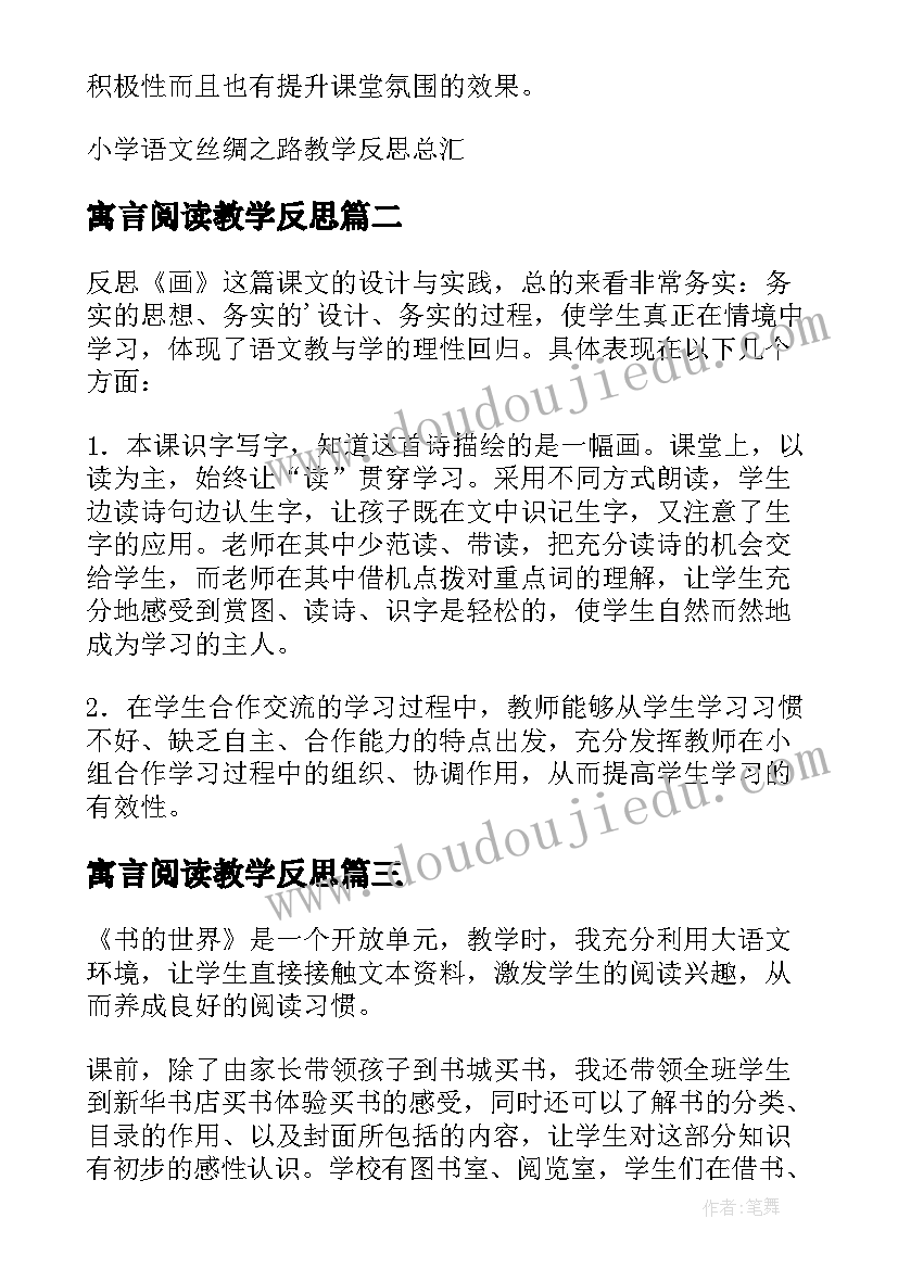 寓言阅读教学反思(汇总6篇)