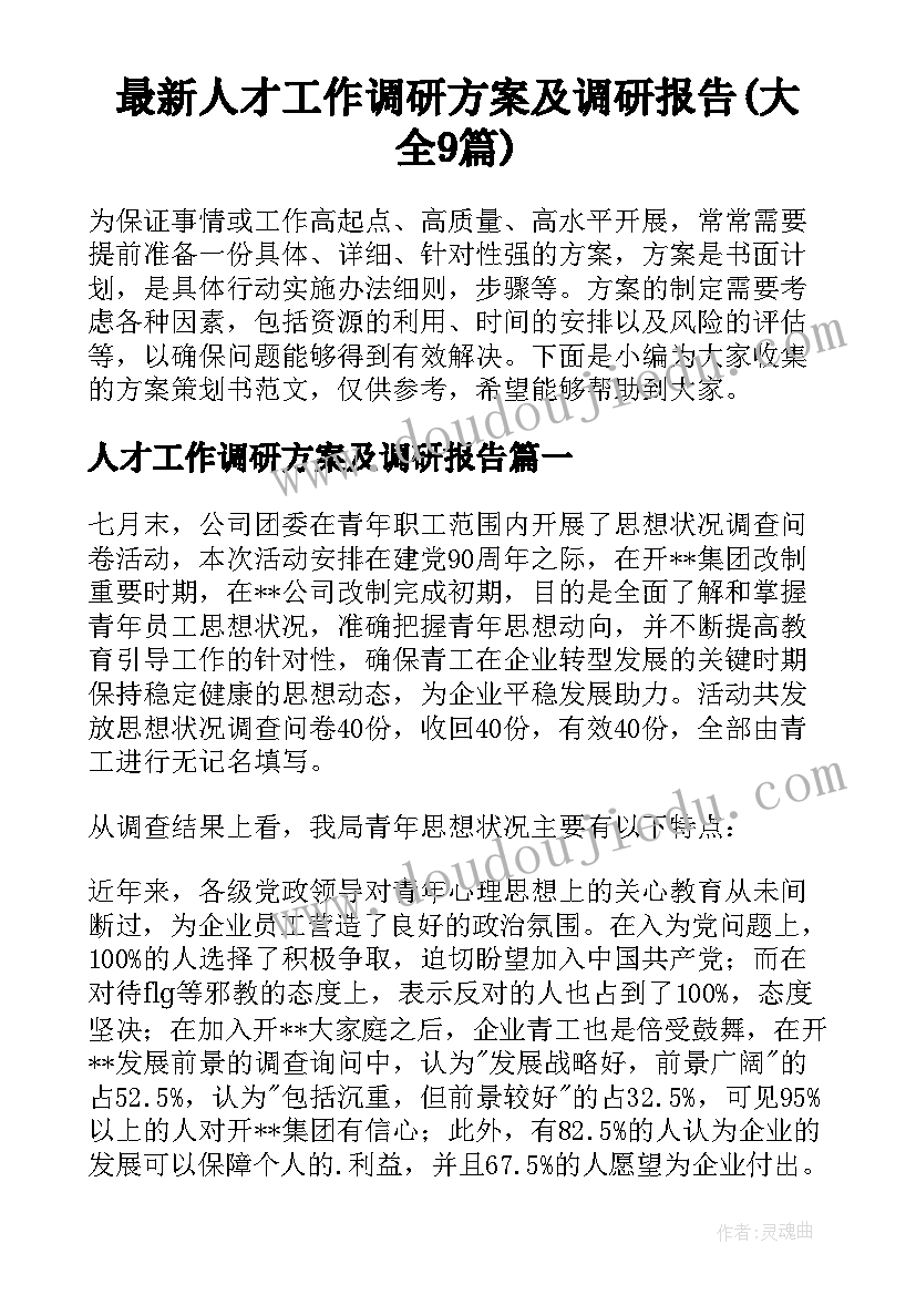 最新人才工作调研方案及调研报告(大全9篇)