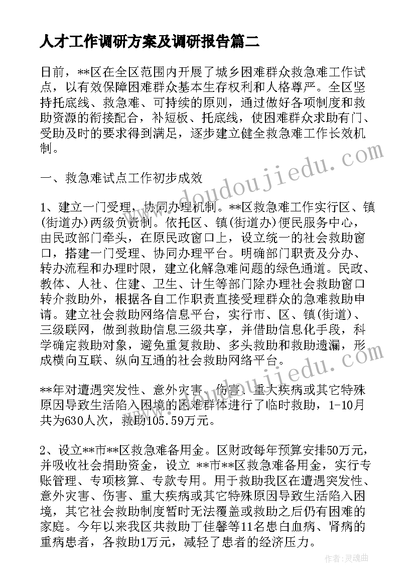 最新人才工作调研方案及调研报告(大全9篇)