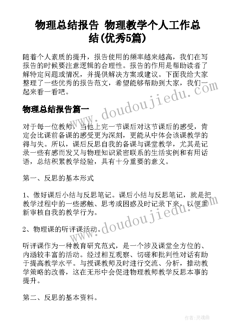 物理总结报告 物理教学个人工作总结(优秀5篇)