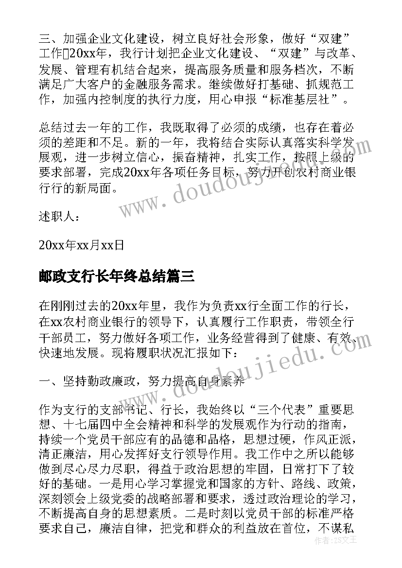 2023年邮政支行长年终总结(模板9篇)