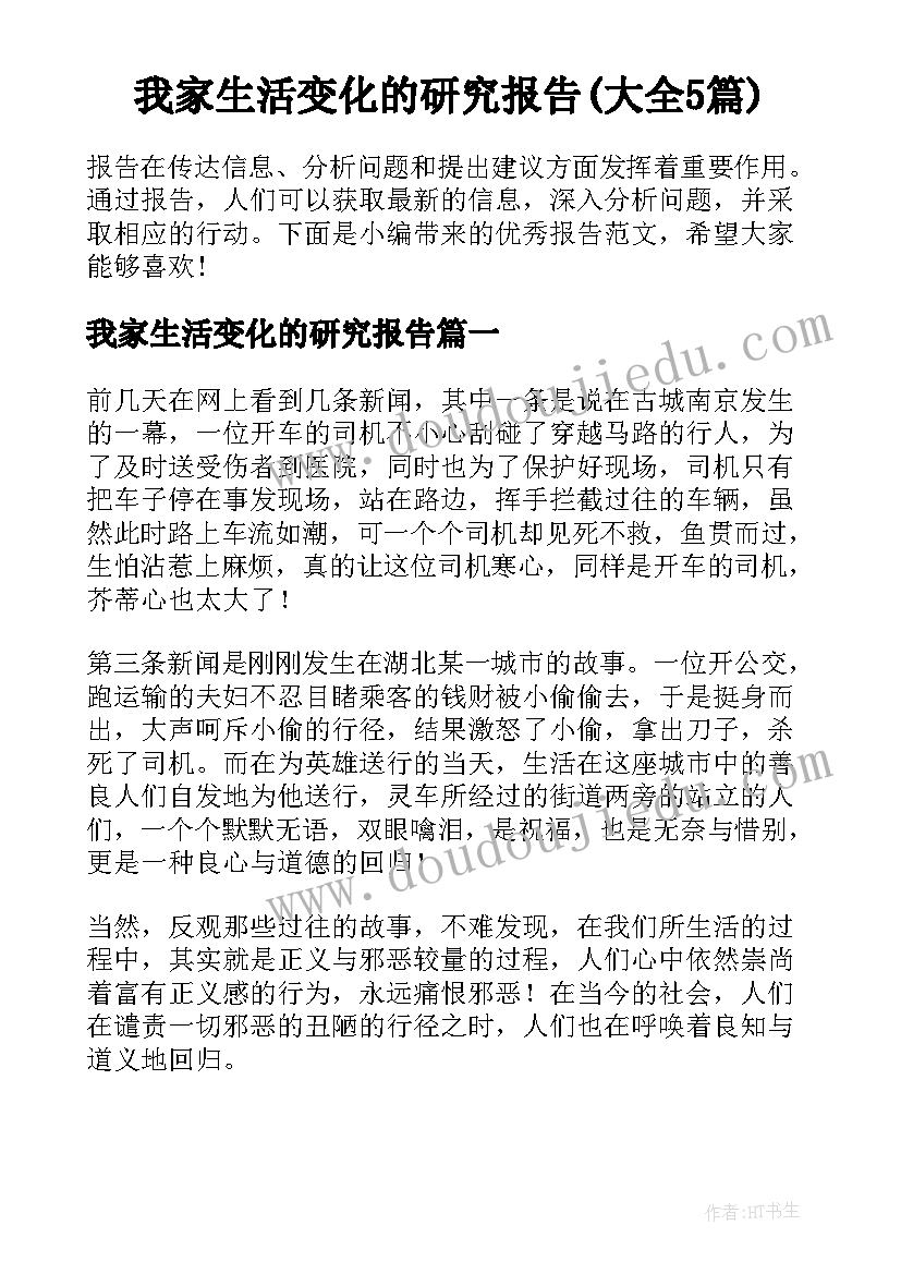 我家生活变化的研究报告(大全5篇)