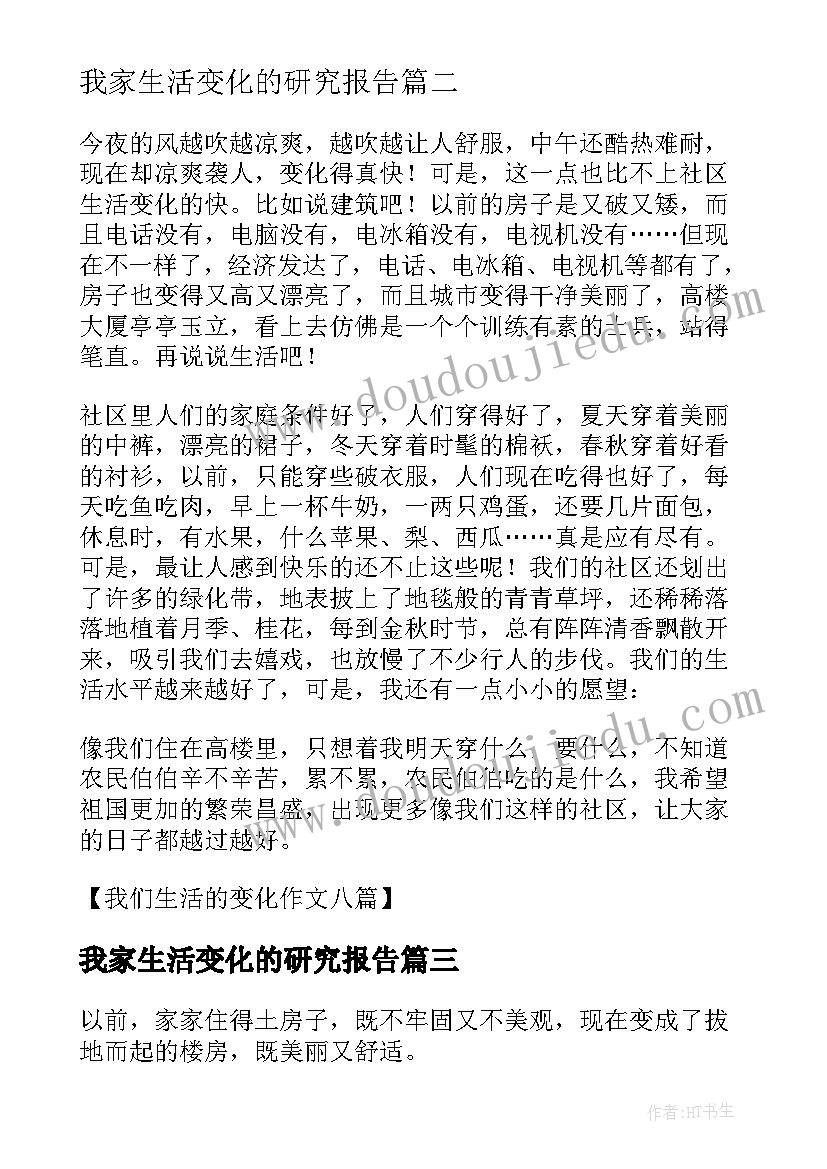 我家生活变化的研究报告(大全5篇)