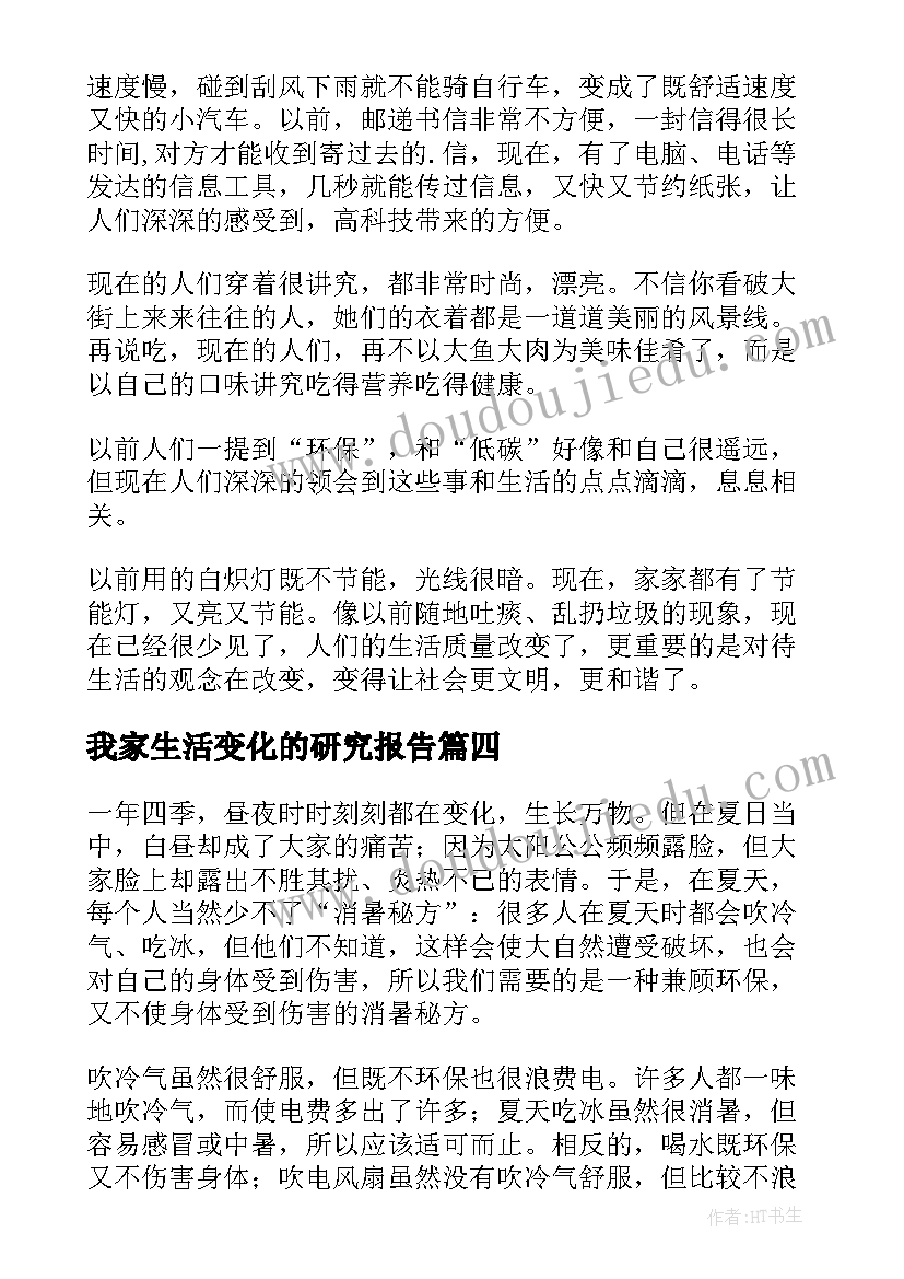 我家生活变化的研究报告(大全5篇)