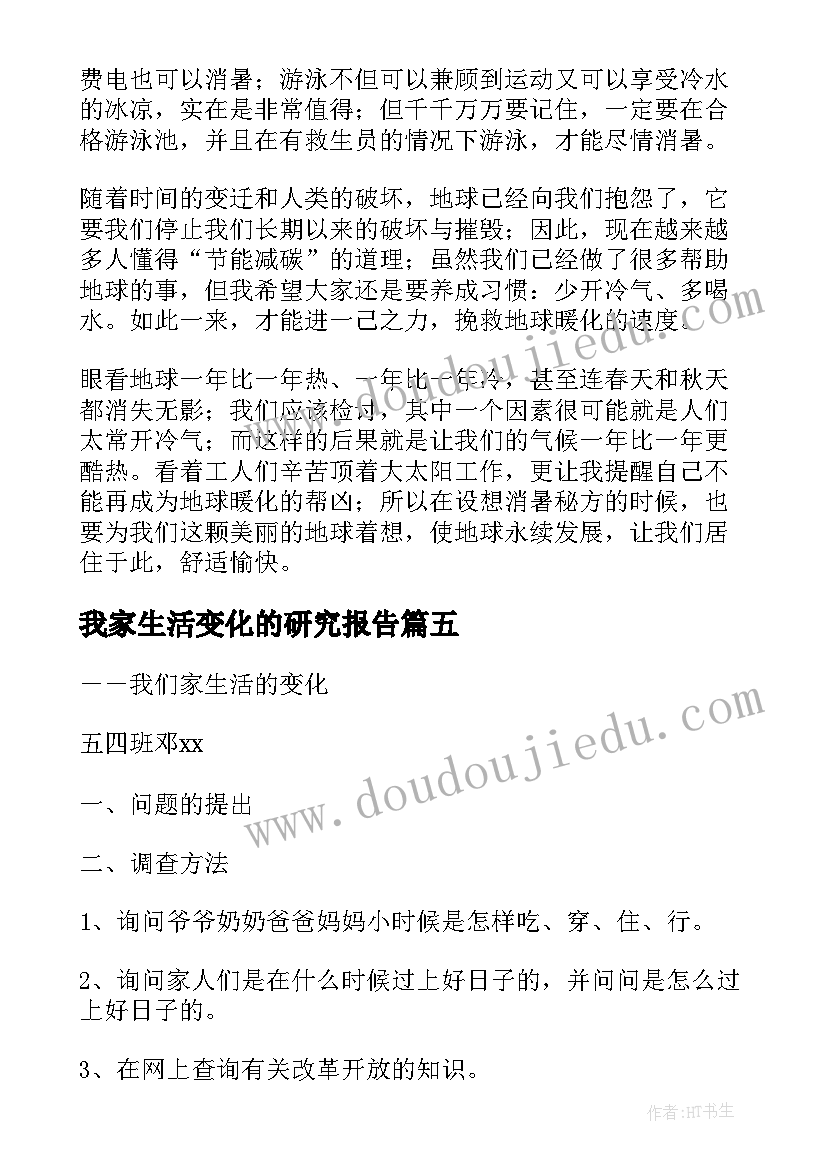 我家生活变化的研究报告(大全5篇)