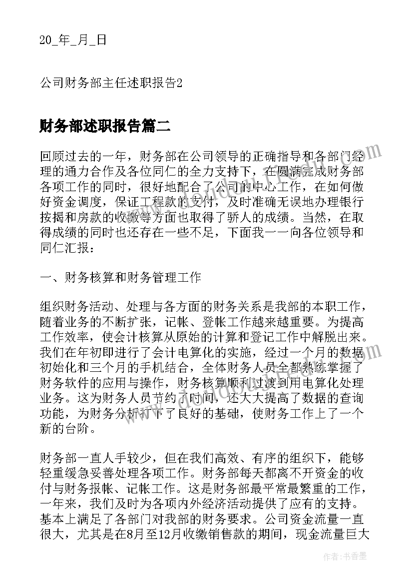 2023年财务部述职报告(精选5篇)