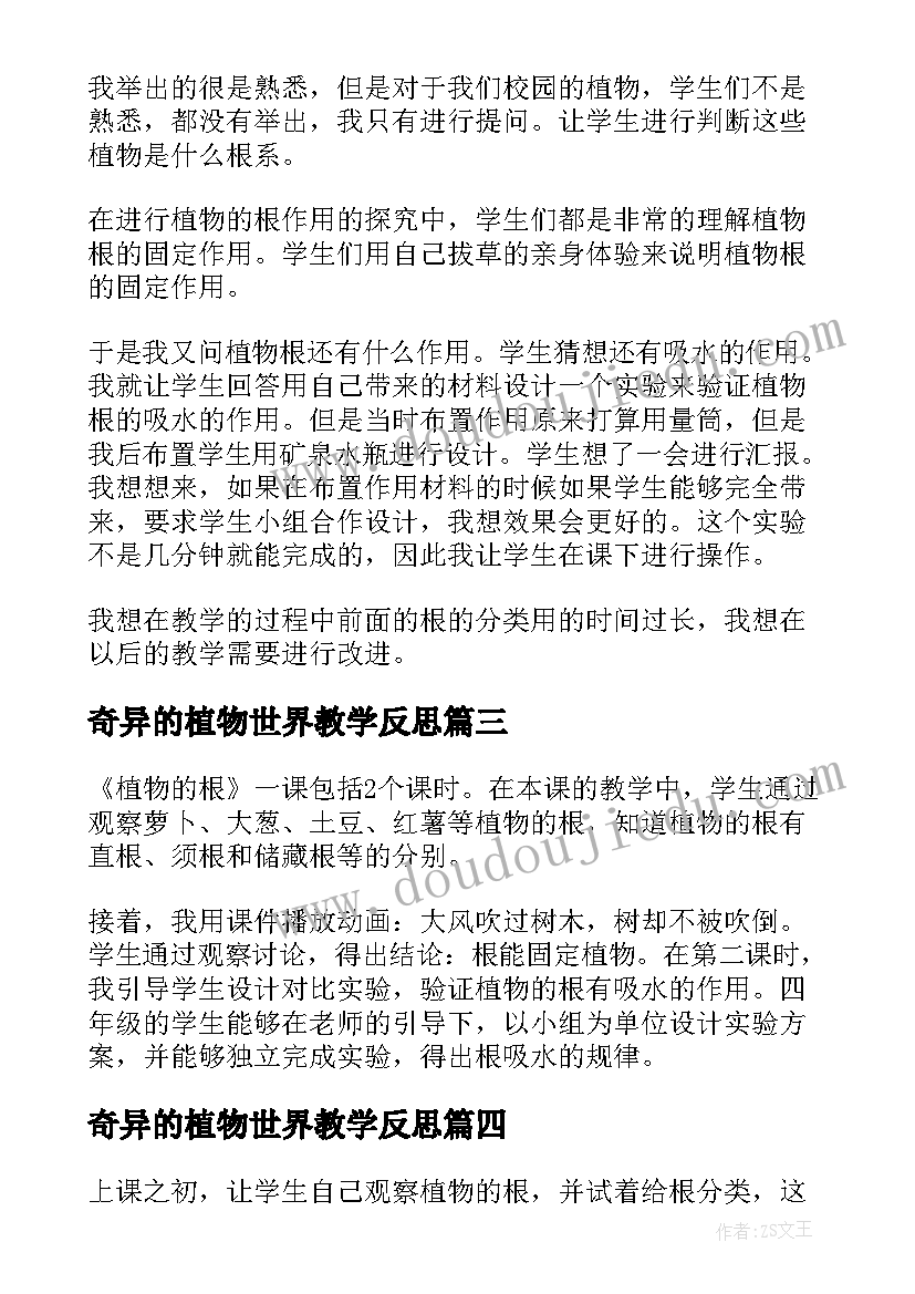 奇异的植物世界教学反思(优质5篇)