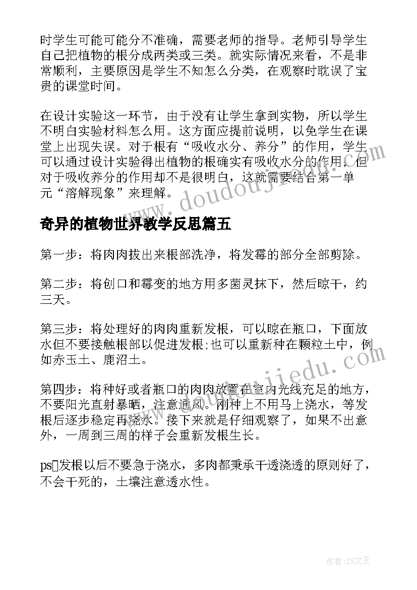 奇异的植物世界教学反思(优质5篇)