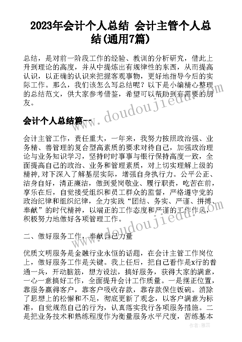 2023年会计个人总结 会计主管个人总结(通用7篇)