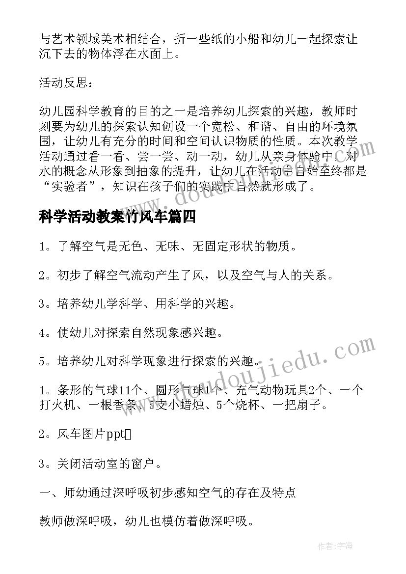 2023年科学活动教案竹风车(通用5篇)