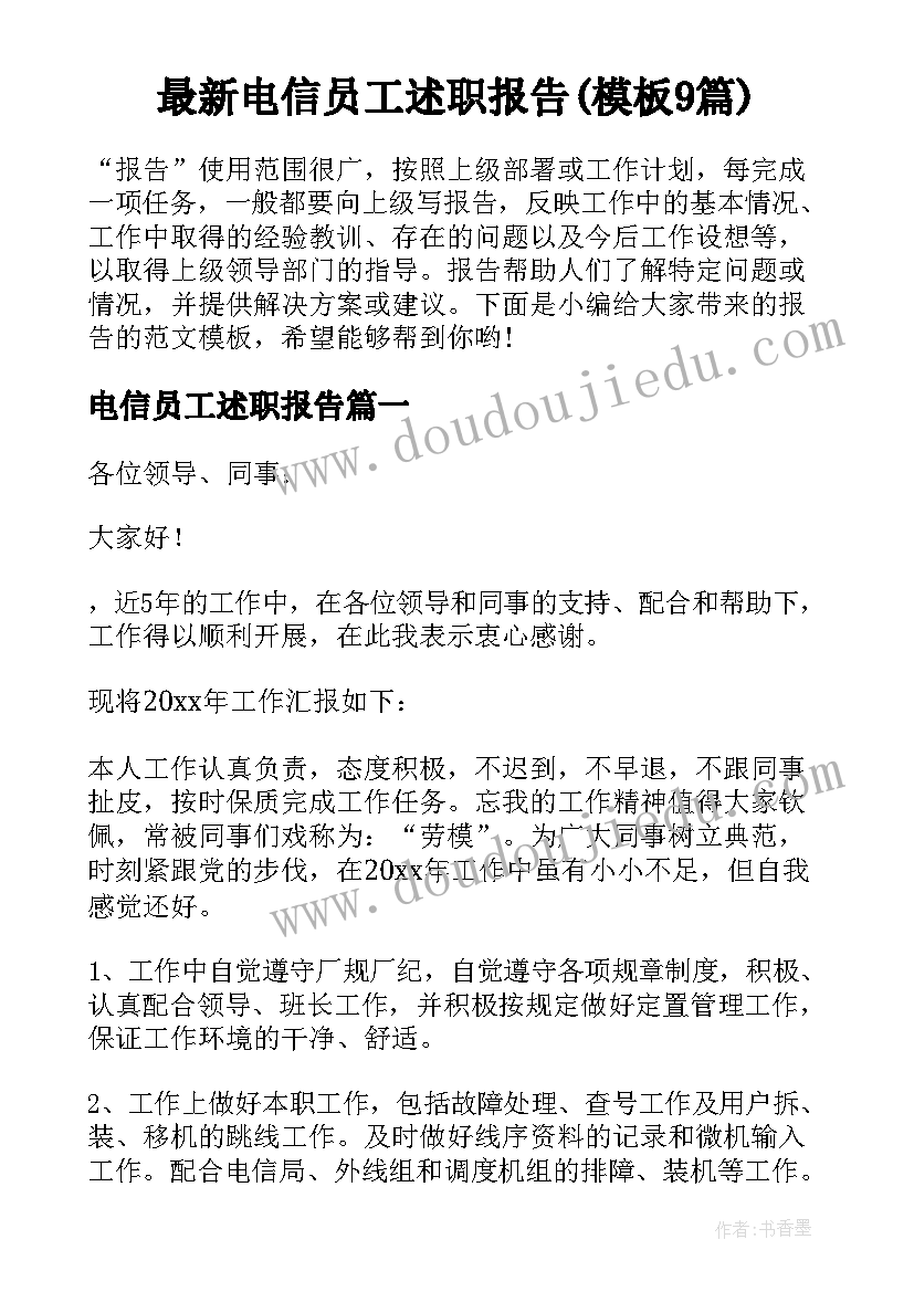 最新电信员工述职报告(模板9篇)