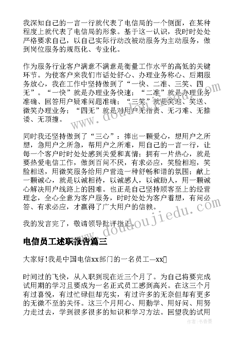 最新电信员工述职报告(模板9篇)