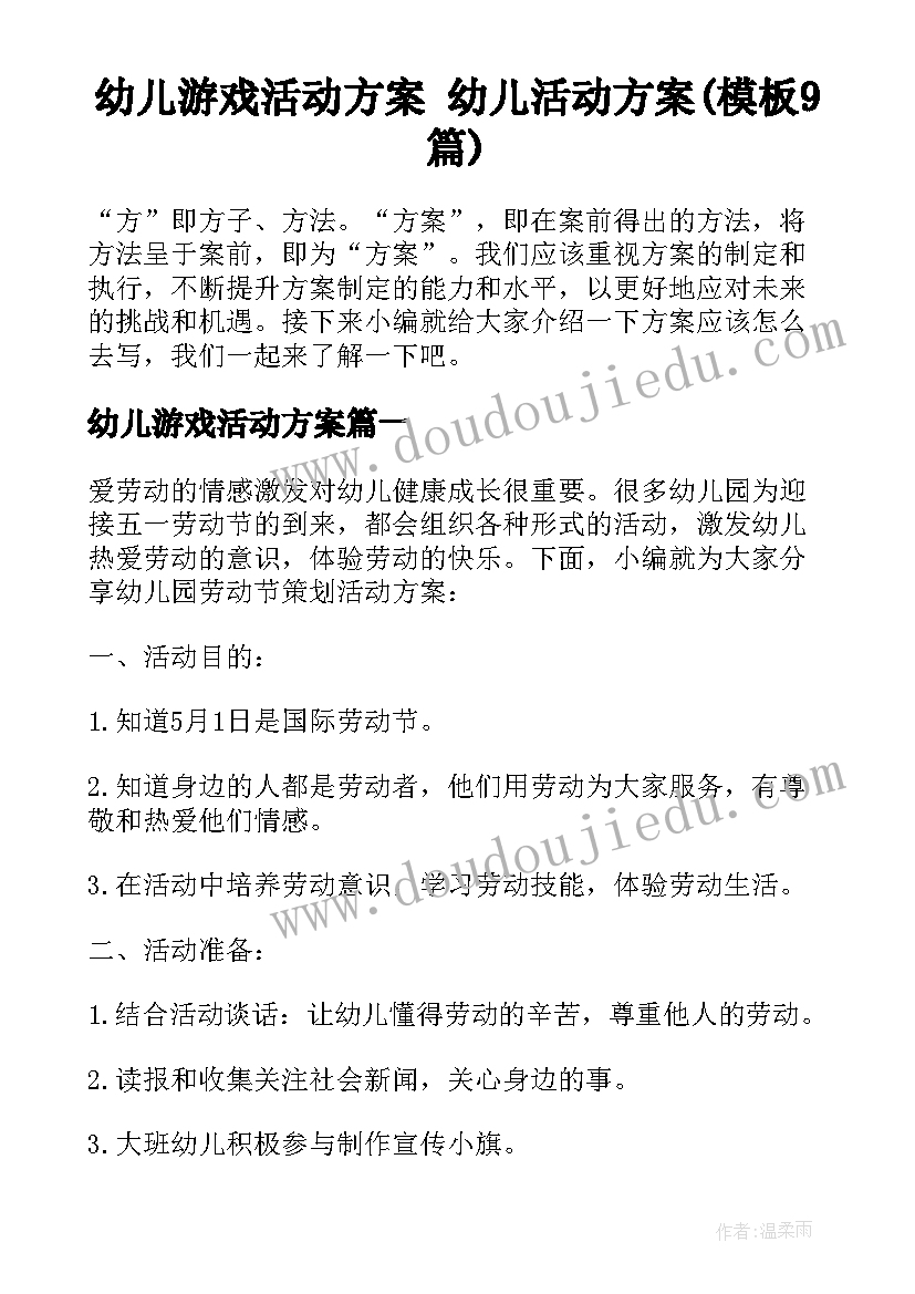 幼儿游戏活动方案 幼儿活动方案(模板9篇)