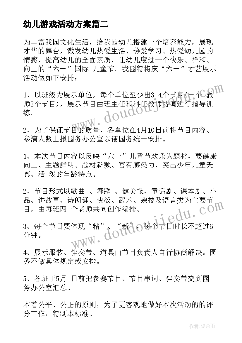 幼儿游戏活动方案 幼儿活动方案(模板9篇)