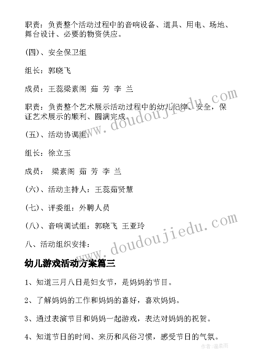 幼儿游戏活动方案 幼儿活动方案(模板9篇)