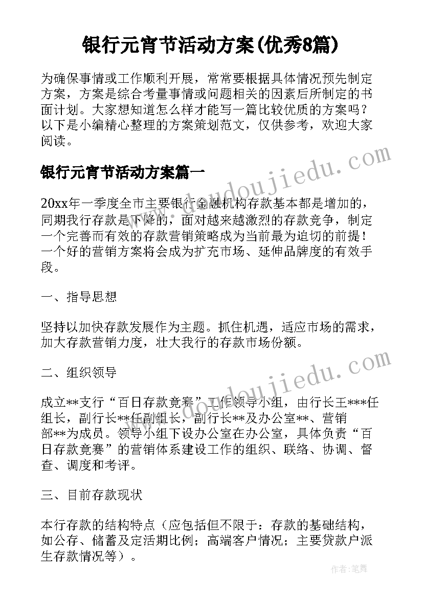 银行元宵节活动方案(优秀8篇)