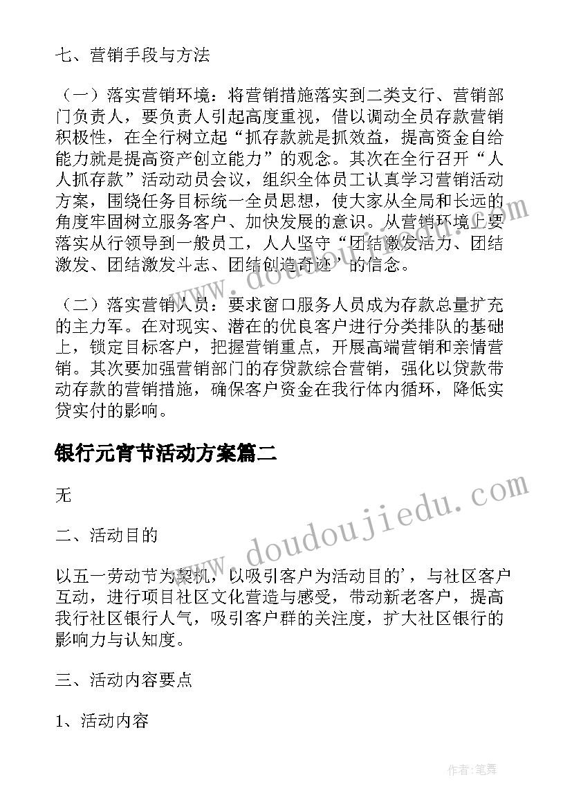 银行元宵节活动方案(优秀8篇)