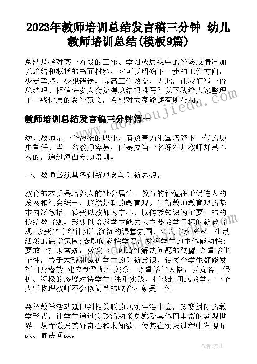 2023年教师培训总结发言稿三分钟 幼儿教师培训总结(模板9篇)