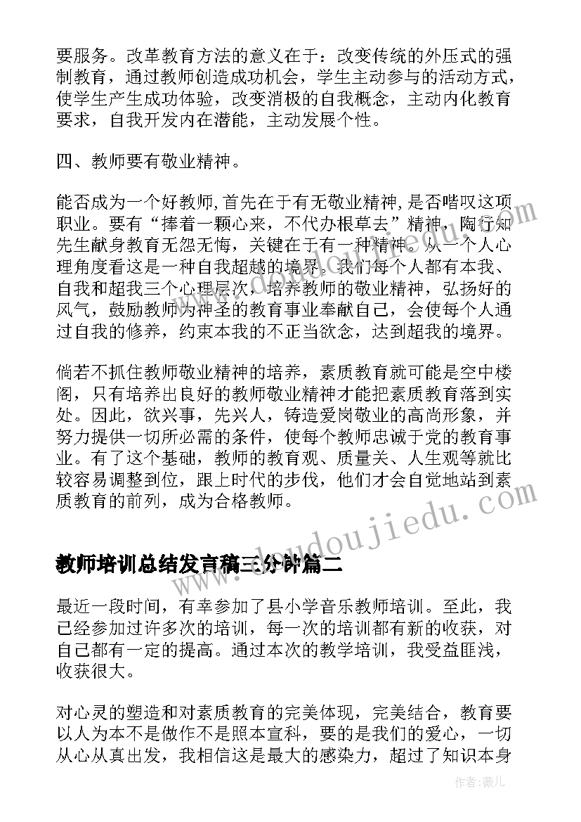 2023年教师培训总结发言稿三分钟 幼儿教师培训总结(模板9篇)